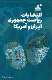 انتخابات ریاست جمهوری ایران و آمریکا