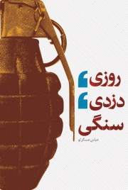 روزی دزدی سنگی