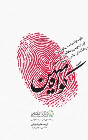 گواه میهن
