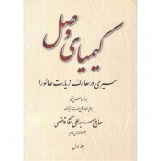 کیمیای وصل 2جلدی