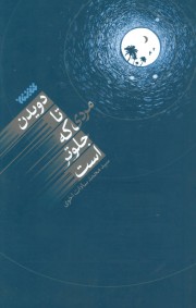دویدن تا مردی که جلوتر است