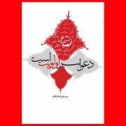 دعوا سر اولویت است/با تاکید بر واقعه عاشورا و جلوه هایی از کربلا