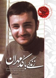 زندگی با کد مهران