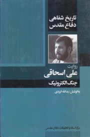 تاریخ شفاهی علی اسحاقی