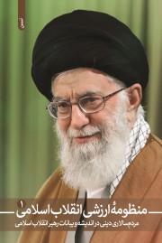 منظومه ارزشی انقلاب اسلامی