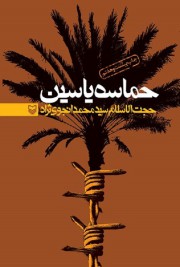 حماسه یاسین