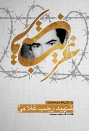 غریب قریب/ زندگی نامه و خاطرات شهید رجب غلامی
