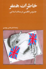 خاطرات مستر همفر / جاسوس انگلیسی در ممالک اسلامی