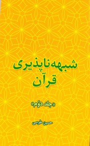 شبهه ناپذیری قرآن/ جلد دوم