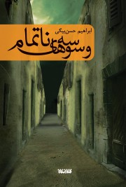 وسوسه های ناتمام