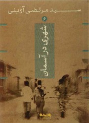 شهری در آسمان