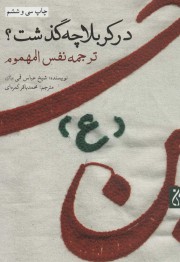 در کربلا چه گذشت؟