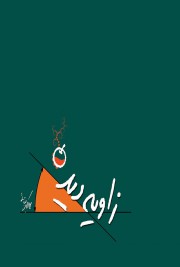 زاویه دید