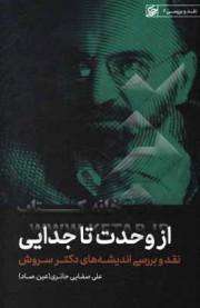 از وحدت تا جدایی/ در نقدو بررسی اندیشه های دکتر سروش