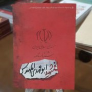شناسنامه شهید ابومهدی المهندس