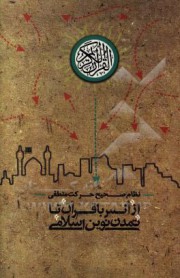 از انس با قرآن تا تمدن نوین اسلامی
