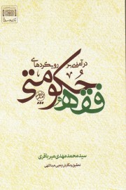 در آمدی بر رویکردهای فقه حکومتی