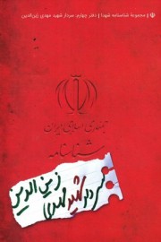 شناسنامه شهید مهدی زین الدین