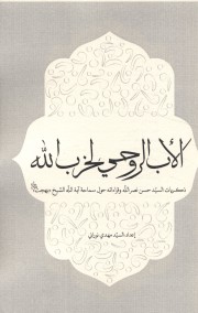 الاب الروحی لحزب الله