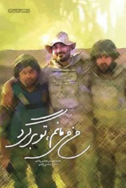 من می مانم تو برگرد