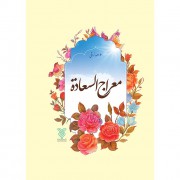 معراج السعاد (جمال)