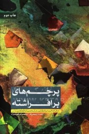 پرچم های برافراشته معرفی اجمالی برخی از موثرترین جنبش ها و جریان های فکری معاصر