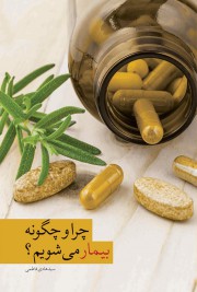 چرا و چگونه بیمار می شویم؟ (علل الامراض) بررسی علت بیماری ها از نظر طب اسلامی، سنتی و طب جدید