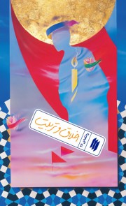 ره نامه 26/ اخلاق و تربیت