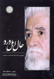 حال اهل درد (مروری بر خاطرات و اشعار حمید سبزواری)