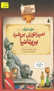 تاریخ ترسناک5.امپراتوری بی خرد بریتانیا