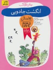 انگشت جادویی