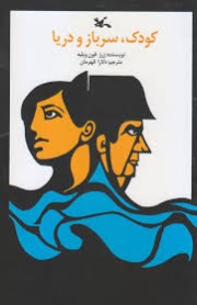 کودک،سربازودریا