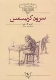 سرود کریسمس (متن کوتاه شده)