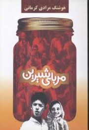 مربای شیرین