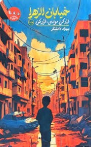 خیابان الزهرا.فرارکن موسی فرارکن