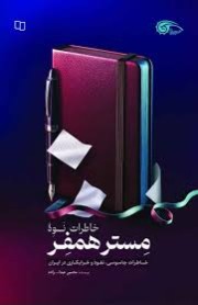 خاطرات نوه مسترهمفر