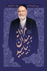 مردانه به میدان بیایید
